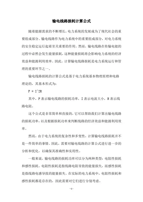 输电线路损耗计算公式