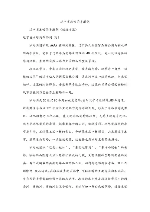 辽宁省冰峪沟导游词