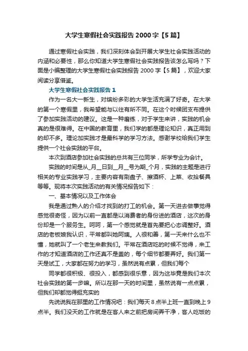 大学生寒假社会实践报告2000字【5篇】