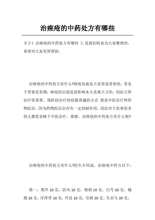 治痤疮的中药处方有哪些