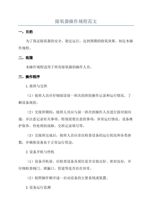 除氧器操作规程范文