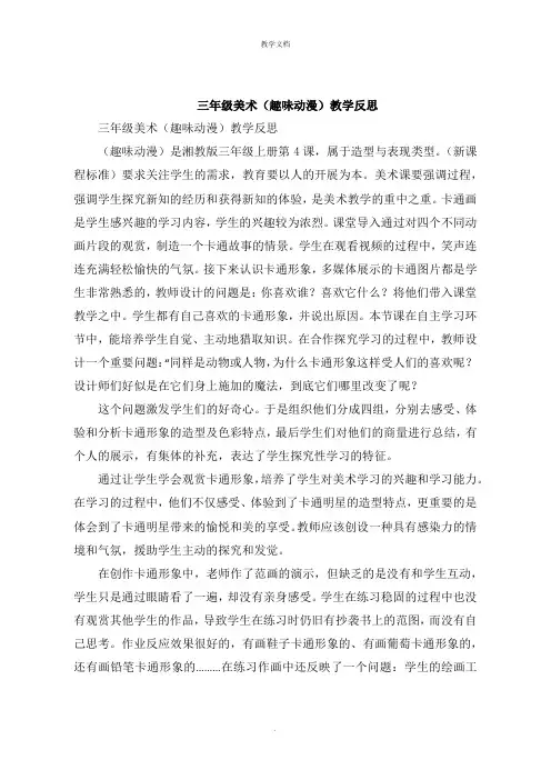 三年级美术《趣味动漫》教学反思