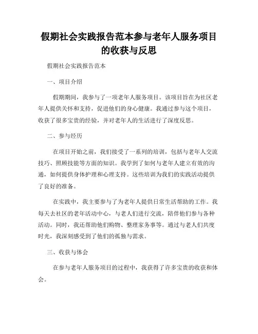 假期社会实践报告范本参与老年人服务项目的收获与反思