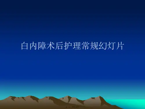 白内障术后护理常规幻灯片