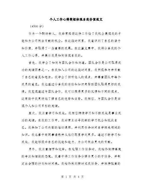 个人工作心得简短体现自我价值范文(二篇)