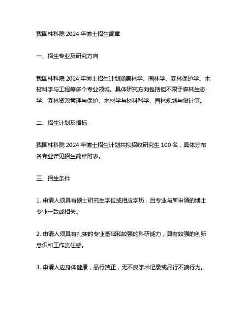 中国林科院2024年博士招生简章