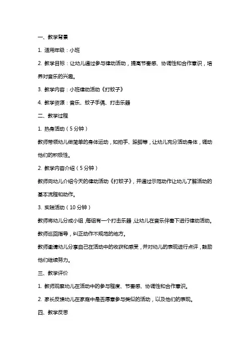 小班律动活动《打蚊子》教案反思