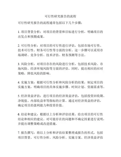 可行性研究报告的流程