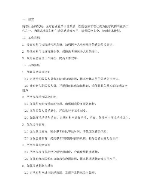 妇科门诊院感管理工作计划