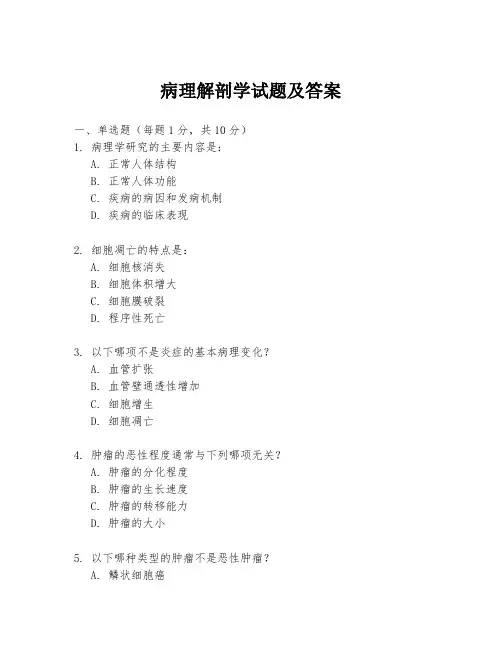 病理解剖学试题及答案