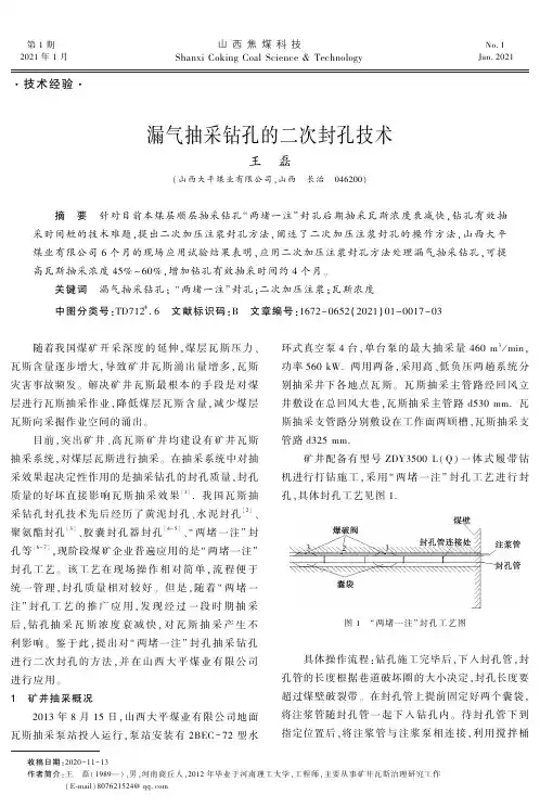 漏气抽采钻孔的二次封孔技术
