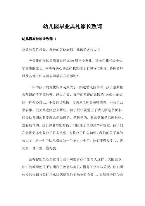 幼儿园毕业典礼家长致词