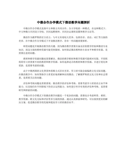 中俄合作办学模式下俄语教学问题探析