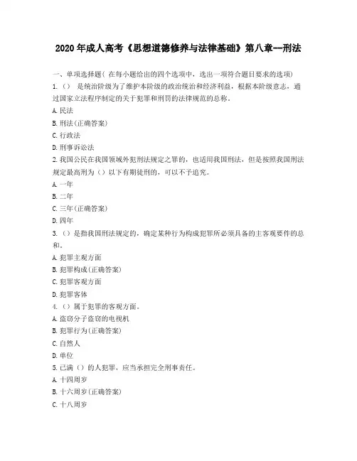 2020年成人高考《思想道德修养与法律基础》第八章--刑法