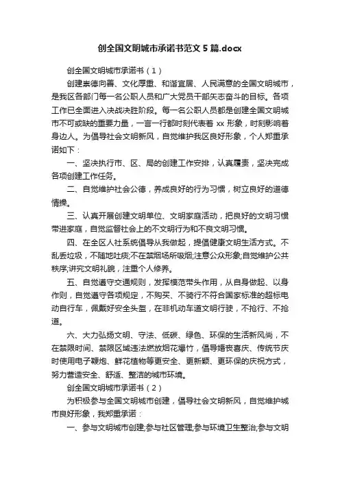 创全国文明城市承诺书范文5篇.docx
