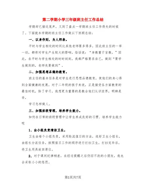 第二学期小学三年级班主任工作总结(4篇)