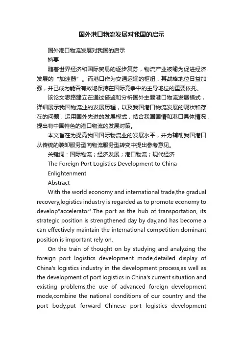 国外港口物流发展对我国的启示