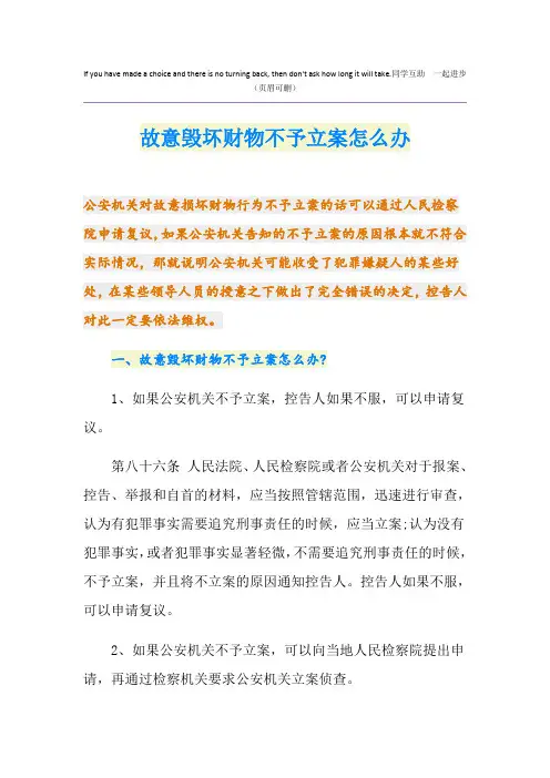 故意毁坏财物不予立案怎么办