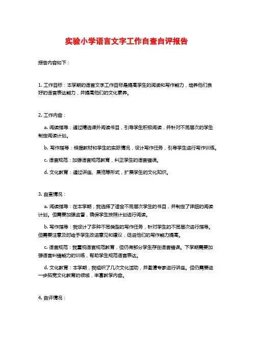 实验小学语言文字工作自查自评报告