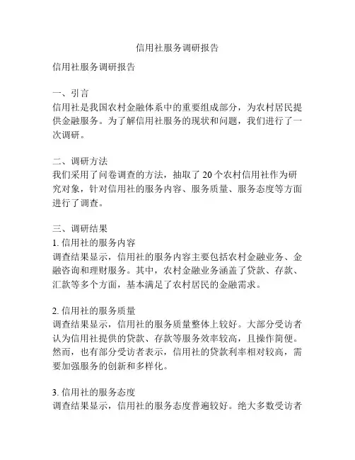 信用社服务调研报告