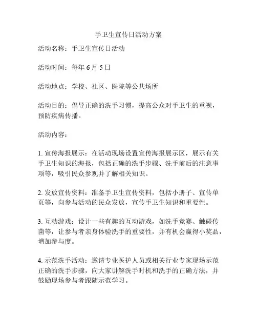 手卫生宣传日活动方案