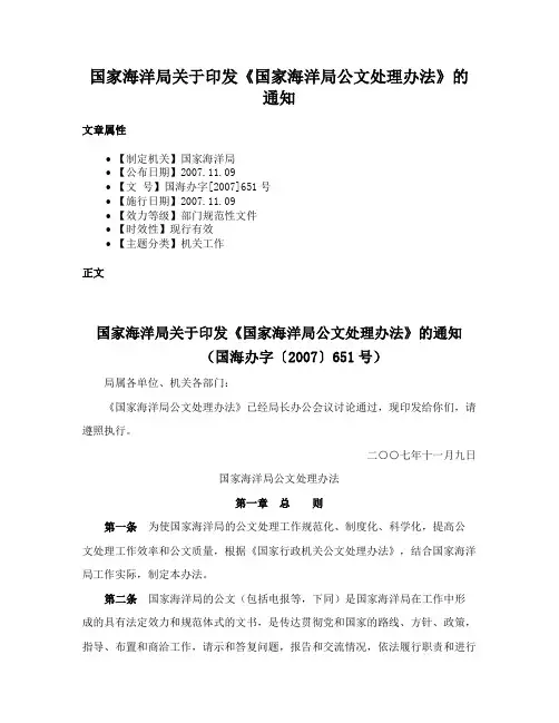 国家海洋局关于印发《国家海洋局公文处理办法》的通知