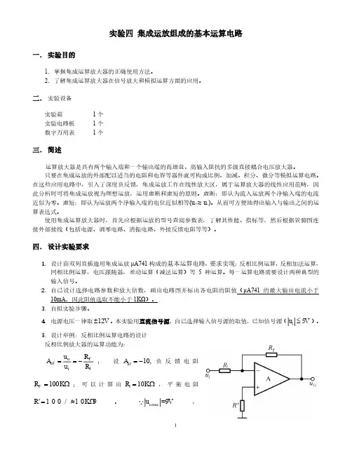 实验四 集成运放组成的基本运算电路