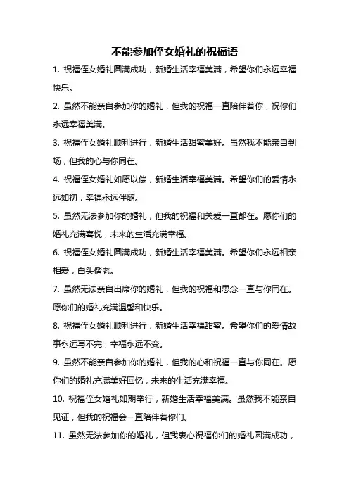 不能参加侄女婚礼的祝福语