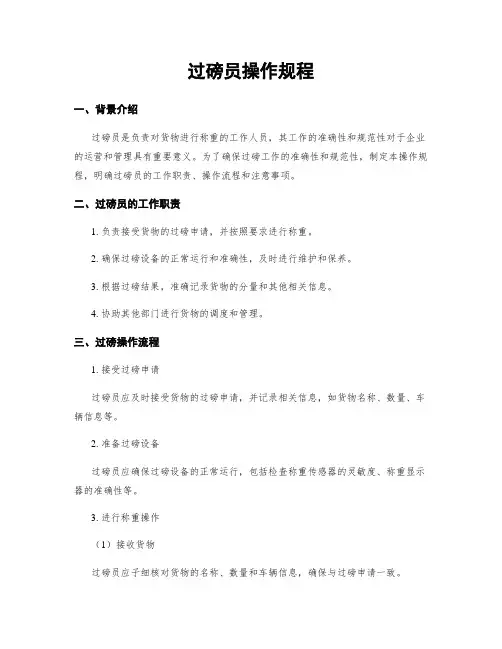 过磅员操作规程