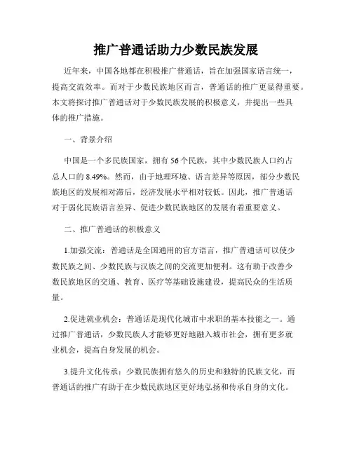 推广普通话助力少数民族发展