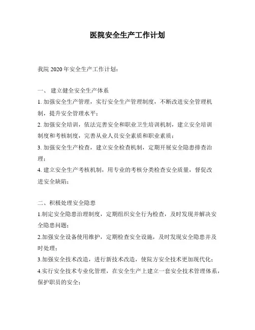 医院安全生产工作计划