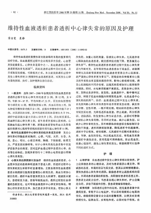 维持性血液透析患者透析中心律失常的原因及护理