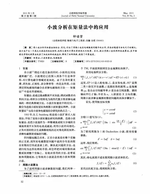 小波分析在矩量法中的应用