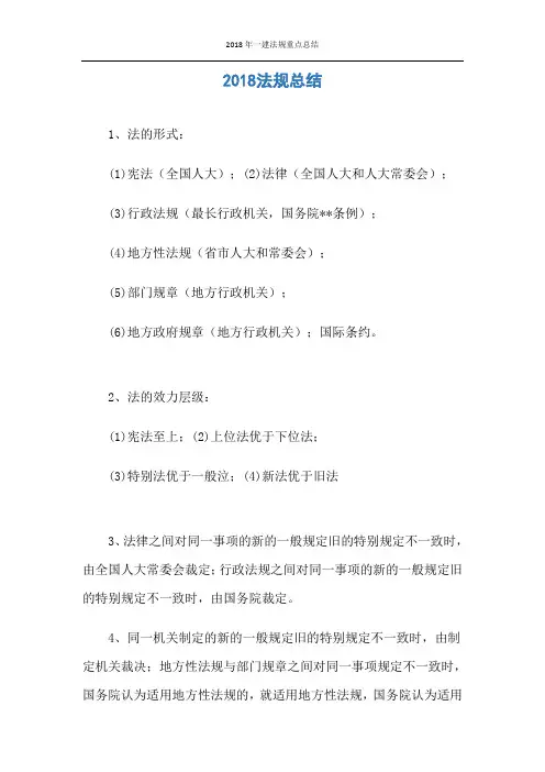 2018年一建法规重点总结