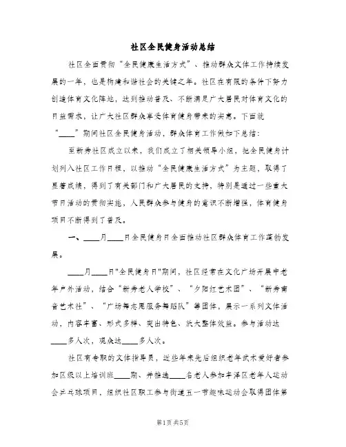 社区全民健身活动总结（2篇）