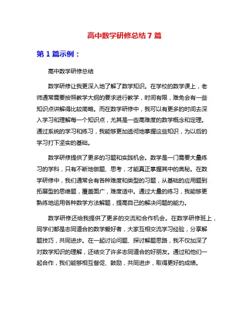 高中数学研修总结7篇