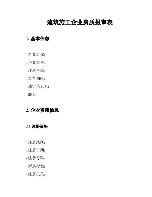 建筑施工企业资质报审表