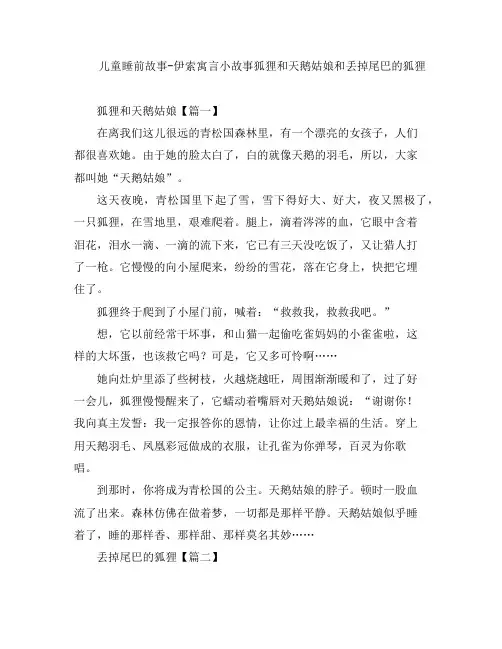 儿童睡前故事-伊索寓言小故事狐狸和天鹅姑娘和丢掉尾巴的狐狸