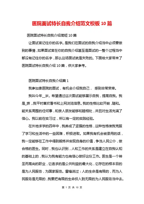 医院面试特长自我介绍范文模板10篇