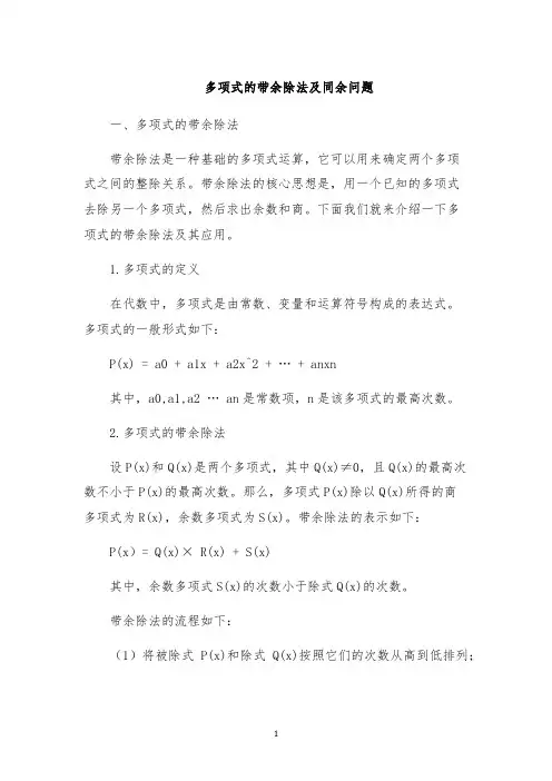 多项式的带余除法及同余问题