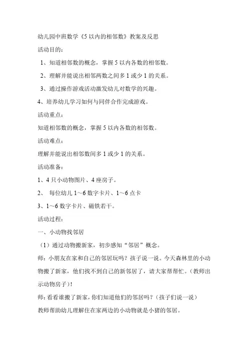 幼儿园中班数学《5以内的相邻数》教案及反思