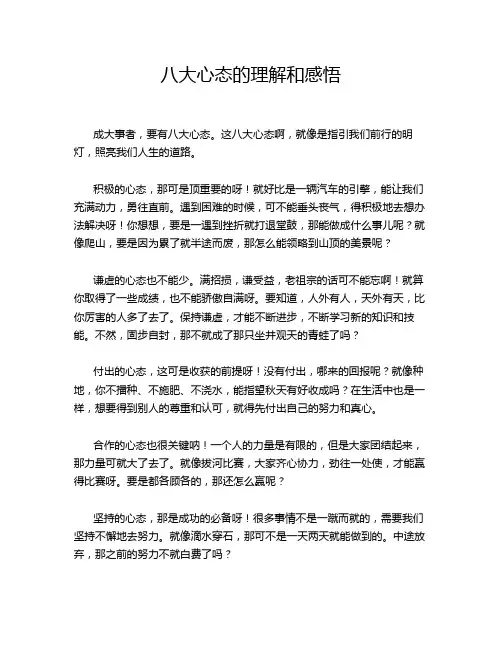 八大心态的理解和感悟