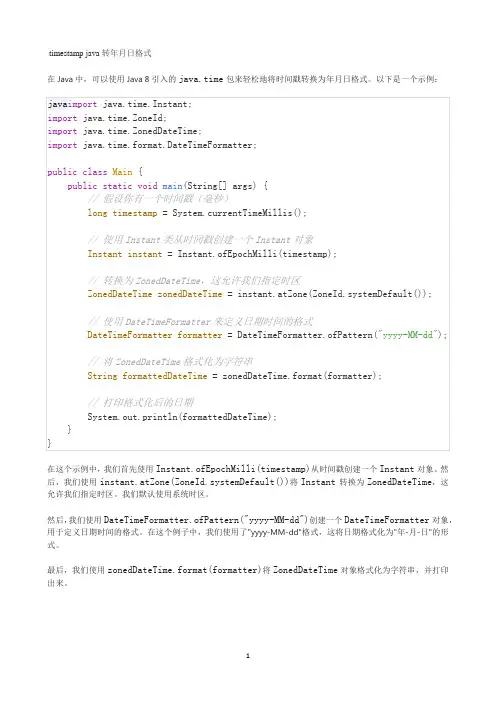 timestamp java转年月日格式
