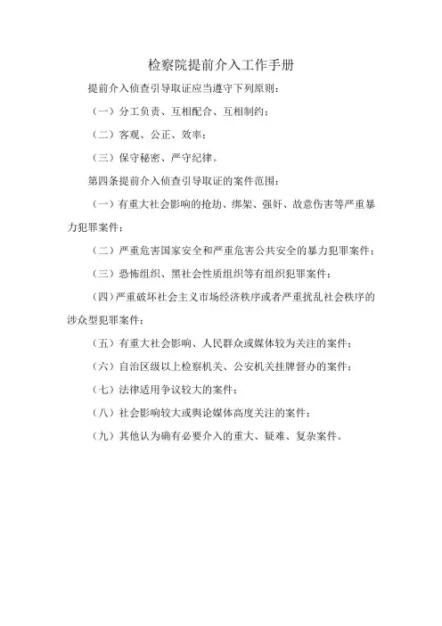 检察院提前介入工作手册