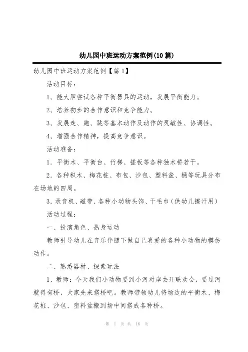幼儿园中班运动方案范例(10篇)