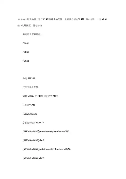 华为三层交换基本配置