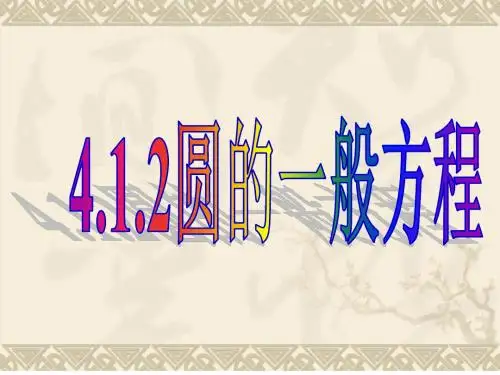 4.1.2圆的一般方程(精品)