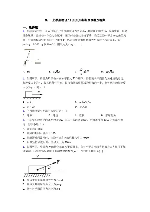 高一 上学期物理12月月月考考试试卷及答案