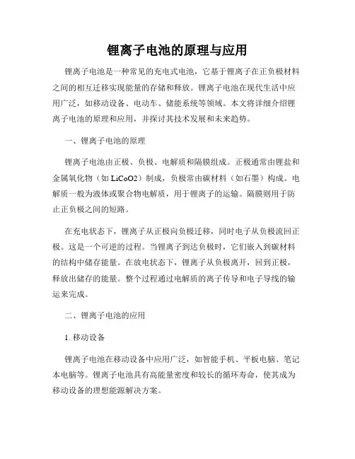 锂离子电池的原理与应用