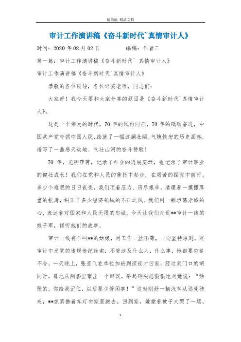 审计工作演讲稿《奋斗新时代`真情审计人》